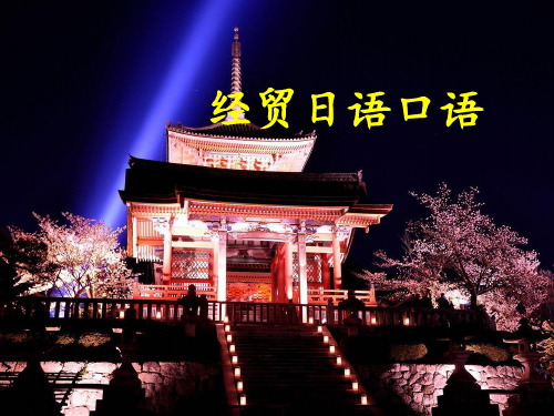 经贸日语