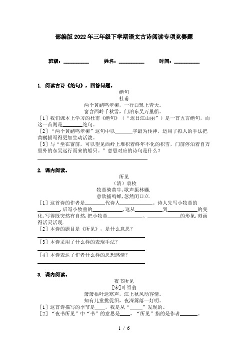 部编版2022年三年级下学期语文古诗阅读专项竞赛题