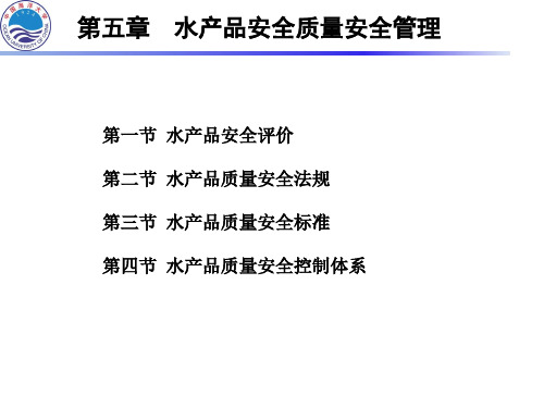 第五章--水产品安全质量安全管理
