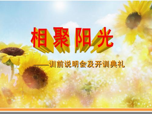 训前说明会及开训典礼7月19