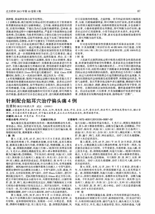 针刺配合贴耳穴治疗偏头痛4例