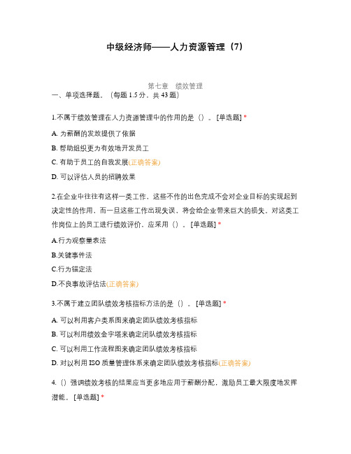 中级经济师——人力资源管理(7)