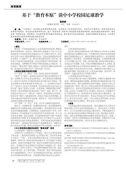 基于“教育本原”谈中小学校园足球教学