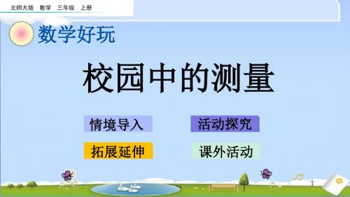 最新北师大版三年级上册数学优质课件-校园中的测量