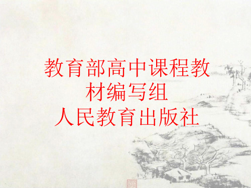 部编人教版高一语文短歌行教学课件