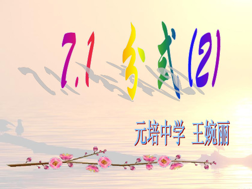 浙教版分式2课件