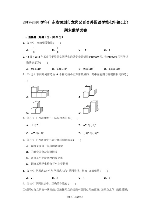 2019-2020学年广东省深圳市龙岗区百合外国语学校七年级(上)期末数学试卷