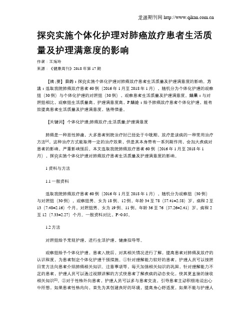 探究实施个体化护理对肺癌放疗患者生活质量及护理满意度的影响