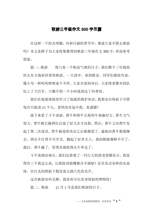 秋游三年级作文300字五篇