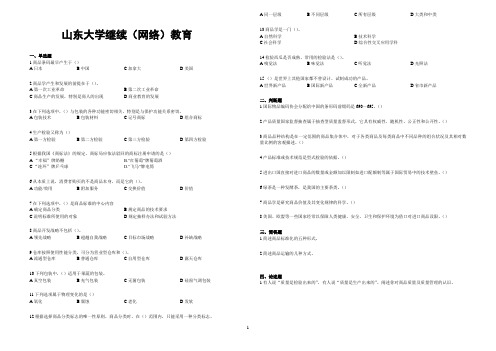 山东大学网络教育期末考试试题及答案-商品学 _3