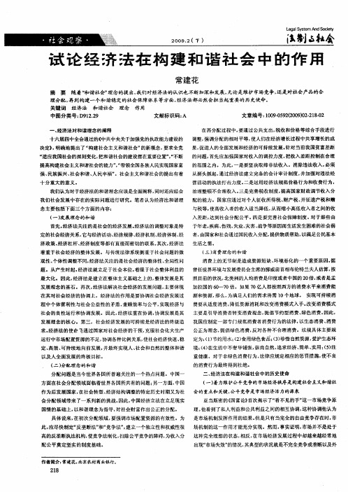 试论经济法在构建和谐社会中的作用