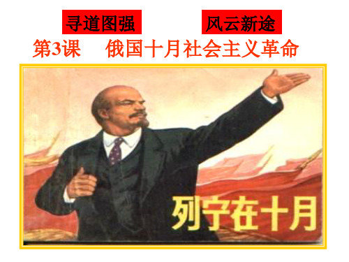 (原创)历史专题复习课件：俄国十月革命