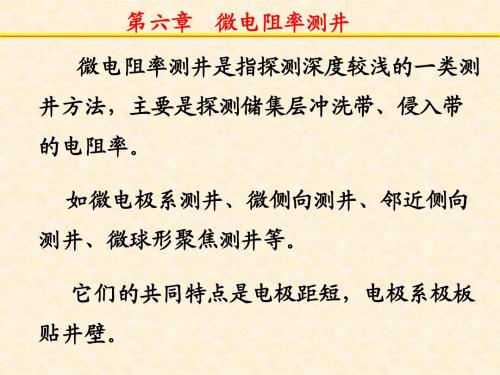 测井教程第6章 微电阻率测井