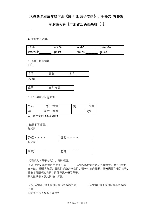 人教新课标三年级下册《第6课_燕子专列》小学语文-有答案-同步练习卷(广东省汕头市某校(1)