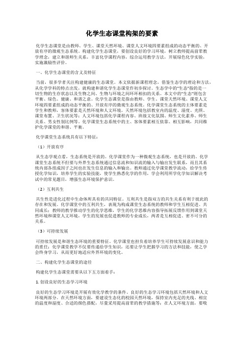 化学生态课堂构架的要素