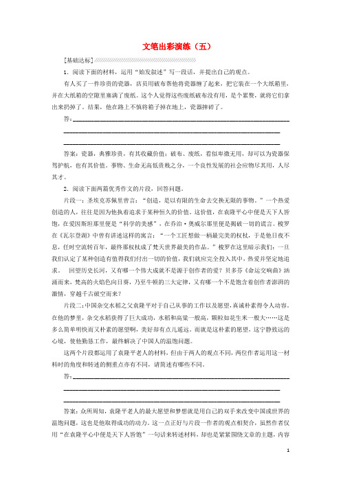 高中语文 文笔出彩演练(五)新人教版选修《文章写作与修改》