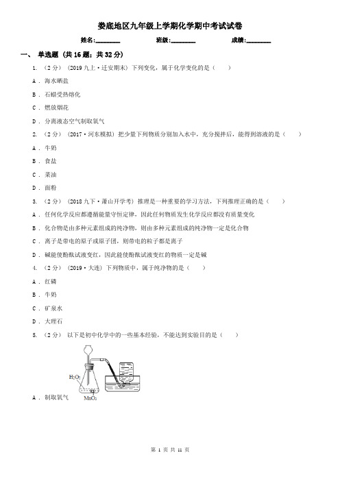 娄底地区九年级上学期化学期中考试试卷