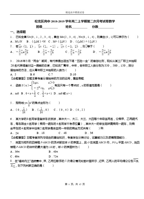 松北区高中2018-2019学年高二上学期第二次月考试卷数学