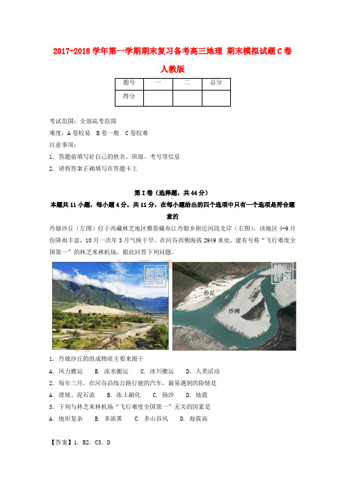 高三地理上学期期末复习备考之精准复习模拟题C卷新人教版