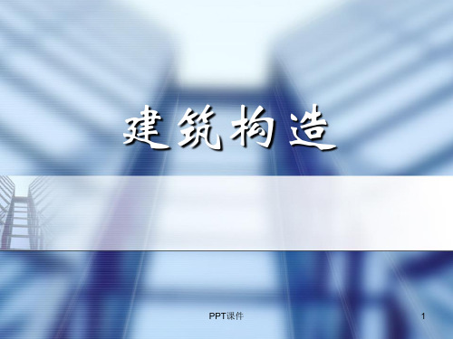 建筑构造---基础与地下室  ppt课件