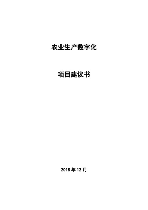 农业生产数字化项目建议书
