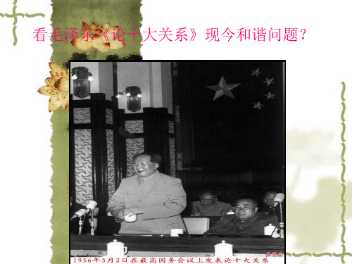 看毛泽东《论十大关系》