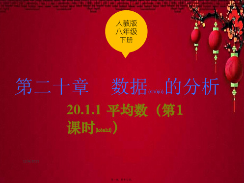 八年级.数学下册  数据的集中趋势 .1 平均数(第1课时)课件下册数学课件