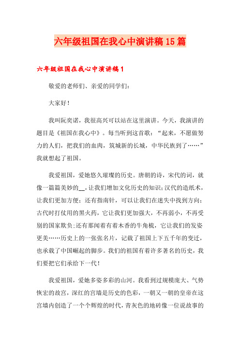 六年级祖国在我心中演讲稿15篇