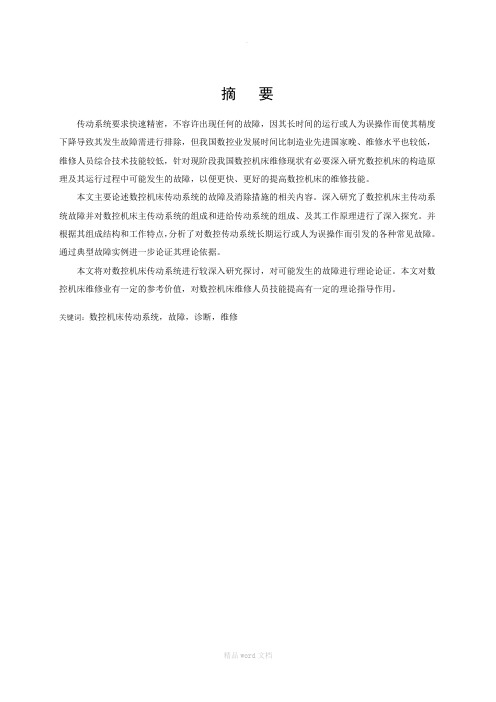 数控机床传动系统故故障浅析毕业论文