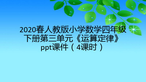 2020春人教版小学数学四年级下册第三单元《运算定律》ppt课件(4课时)
