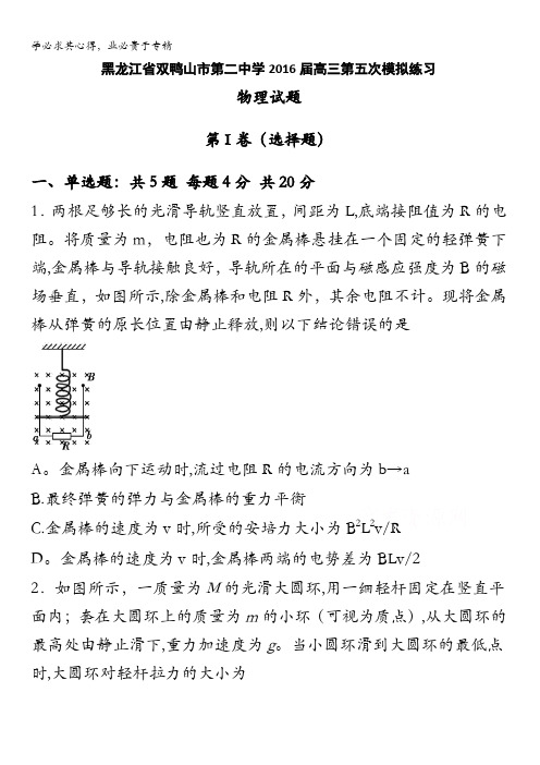 黑龙江省双鸭山市第二中学2016届高三第五次模拟练习物理试题 含答案