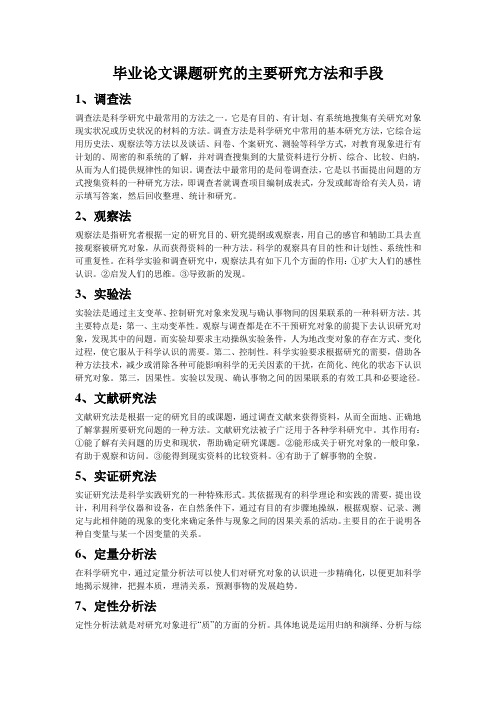 毕业论文课题研究的主要研究方法和手段