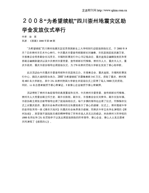 2008“为希望续航”四川崇州地震灾区助学金发放仪式举行