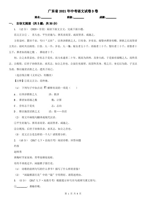 广东省2021年中考语文试卷D卷(模拟)