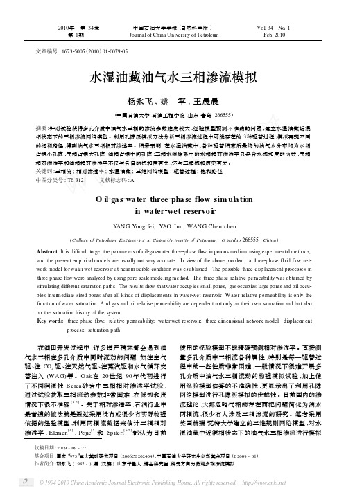 011 水湿油藏油气水三相渗流模拟_中国石油大学学报