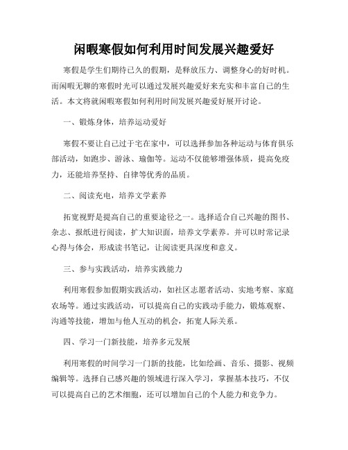 闲暇寒假如何利用时间发展兴趣爱好
