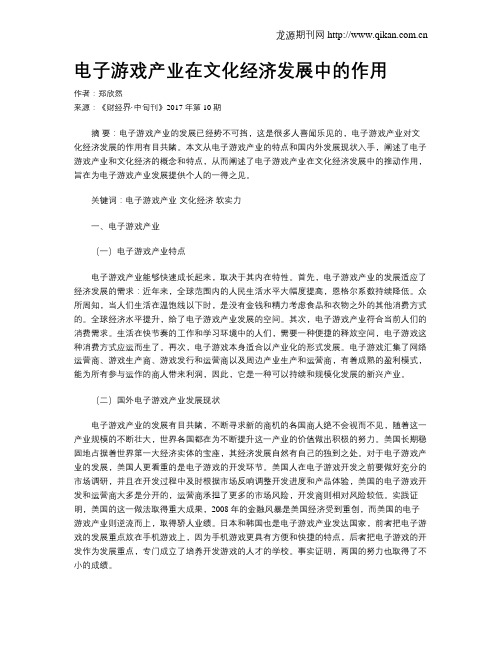 电子游戏产业在文化经济发展中的作用