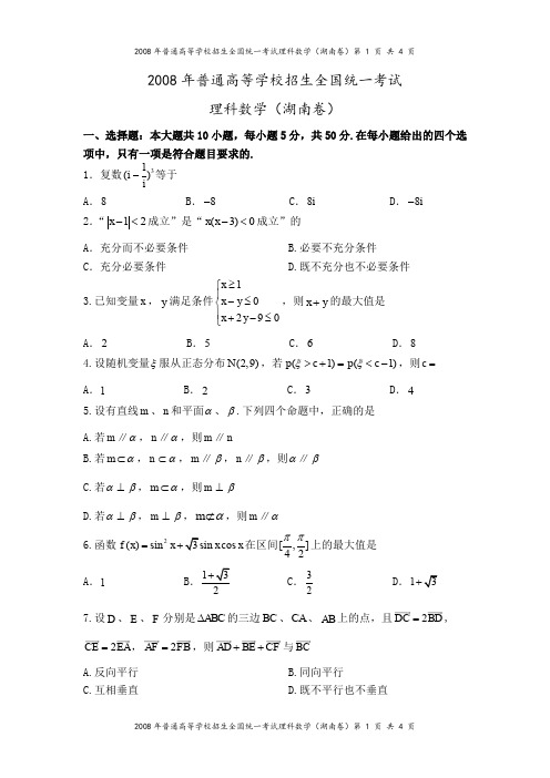 2008年高考湖南卷(理科数学)