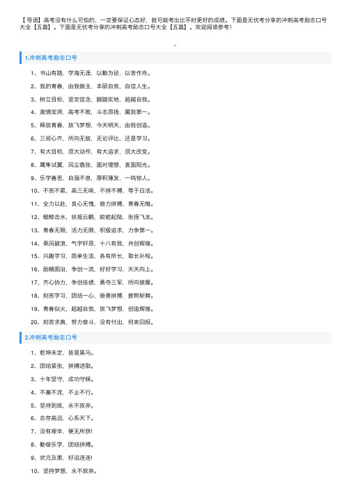 冲刺高考励志口号大全【五篇】