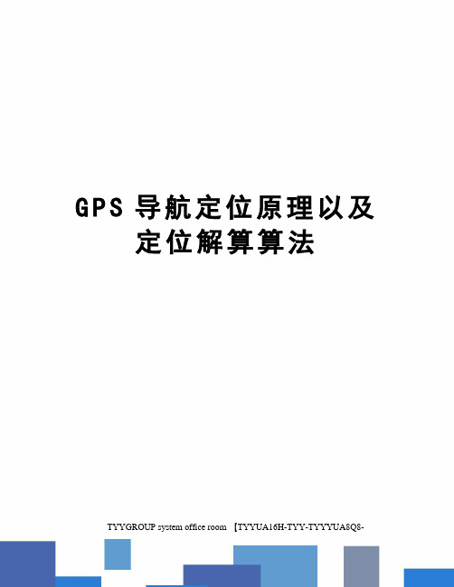 GPS导航定位原理以及定位解算算法