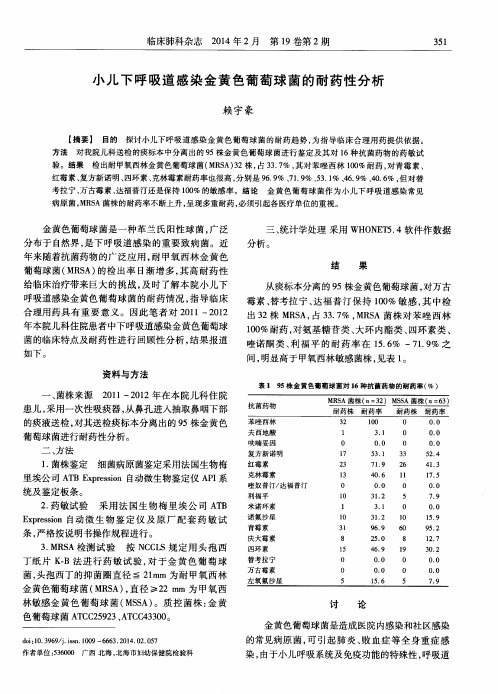 小儿下呼吸道感染金黄色葡萄球菌的耐药性分析