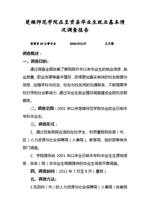 大理学院在呈贡县毕业生就业基本情况调查报告