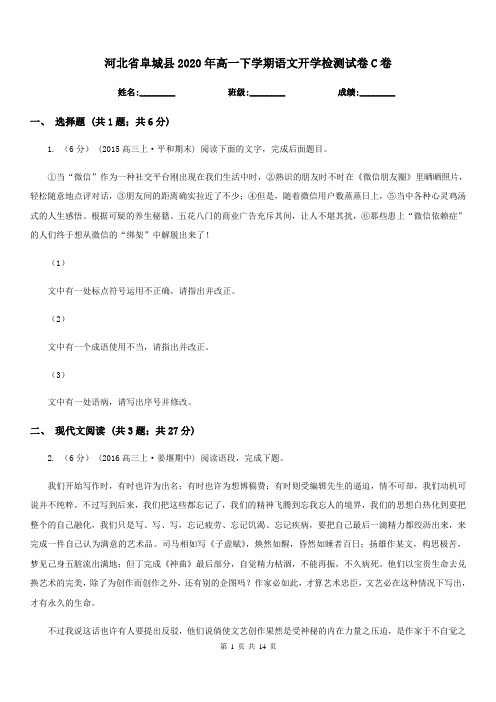 河北省阜城县2020年高一下学期语文开学检测试卷C卷