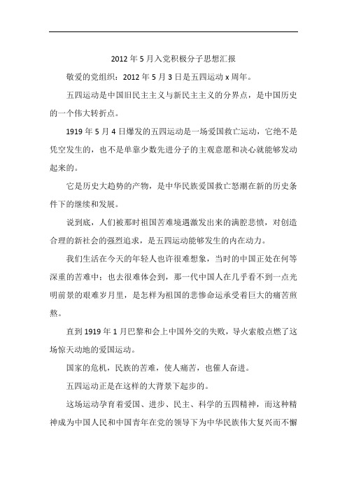2012年5月入党积极分子思想汇报