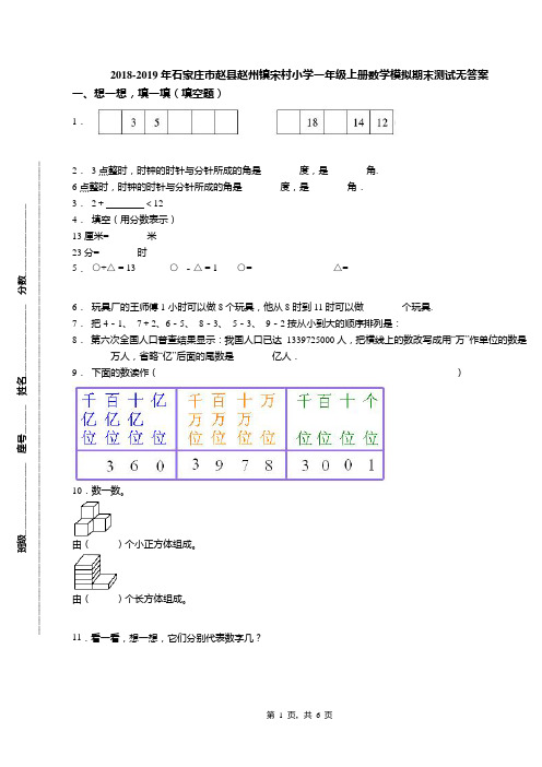 2018-2019年石家庄市赵县赵州镇宋村小学一年级上册数学模拟期末测试无答案