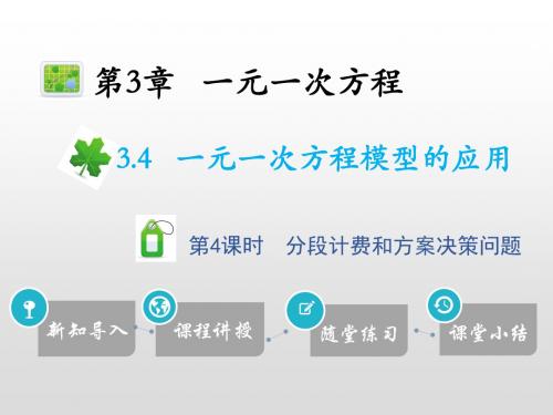 3.4一元一次方程模型的应用  第4课时分段计费和方案决策问题