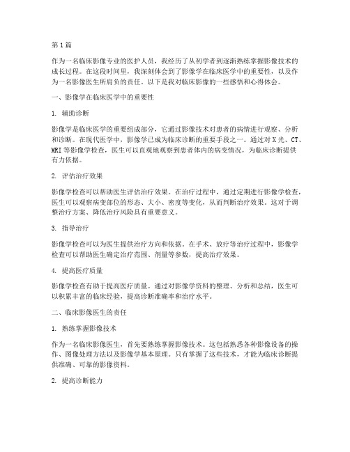 临床影像感悟心得体会(3篇)