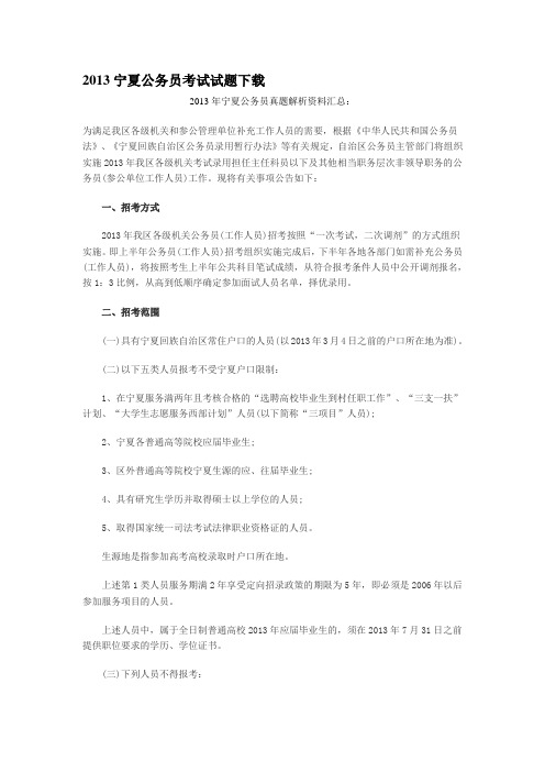 2013宁夏公务员考试试题下载
