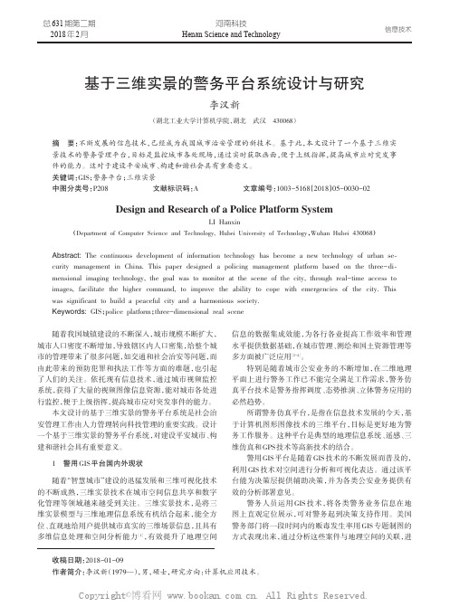 基于三维实景的警务平台系统设计与研究