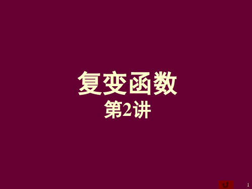 复变函数第2讲资料